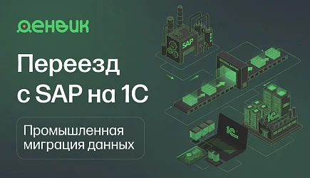 Импортозамещение SAP: переезд на 1С. Архитектура решения