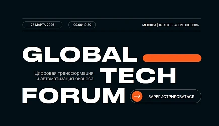 GLOBAL TECH FORUM 2026 - Цифровая трансформация и автоматизация бизнеса