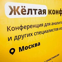 Итоги участия в конференции «Жёлтая конфа 2025»