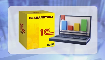 1С: Аналитика: Обзор возможностей