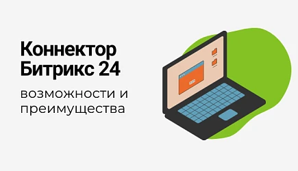 Выгрузка данных из Битрикс24 без программиста — возможности Коннектора Битрикс24 в Clickhouse