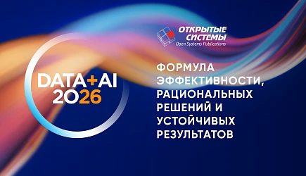 Конференция Данные+ИИ 2026