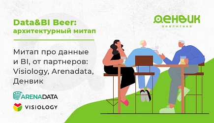 Data&BI Beer Митап - Visiology вместе с партнёрами Arenadata и Денвик