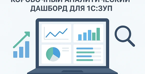 Денвик представляет коробочный аналитический дашборд для 1С:ЗУП