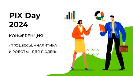 Конференция PIX Day 2024: Процессы, аналитика и роботы – для людей
