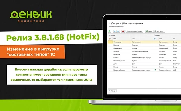 Релиз 3.8.1.68 (HotFix): Изменение в выгрузке "составных типов" 1С