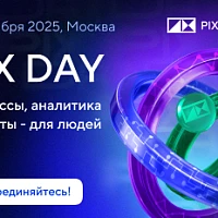 Приглашаем Вас PIX Day 2025: будущее цифровой эффективности уже здесь