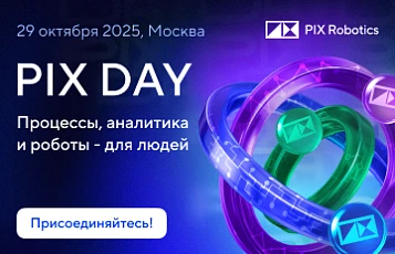 Приглашаем Вас PIX Day 2025: будущее цифровой эффективности уже здесь