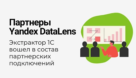 Экстрактор 1С доступен среди партнерских подключений Yandex Datalens
