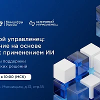 Управление на основе данных с применением ИИ: конференция «Цифровой управленец»