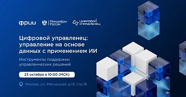 Управление на основе данных с применением ИИ: конференция «Цифровой управленец»