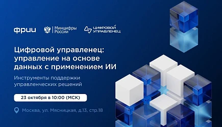 Управление на основе данных с применением ИИ: конференция «Цифровой управленец»