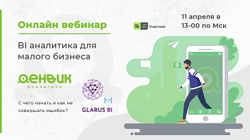 Онлайн вебинар: BI аналитика для малого бизнеса: с чего начать и как не совершать ошибок?