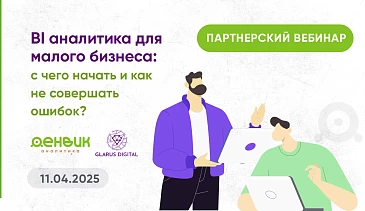 Запись вебинара: BI аналитика для малого бизнеса: с чего начать и как не совершать ошибок?