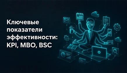Ключевые показатели эффективности: KPI, MBO, BSC