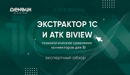 Экстрактор 1С и ATK BIView: технологическое сравнение коннекторов для BI