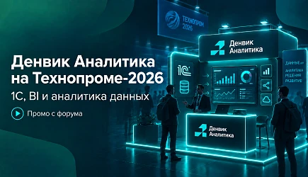 Денвик Аналитика на «Технопроме-2026»: данные как часть технологического суверенитета