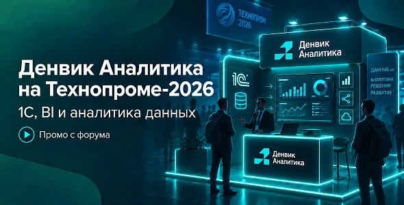 Денвик Аналитика на «Технопроме-2026»: данные как часть технологического суверенитета