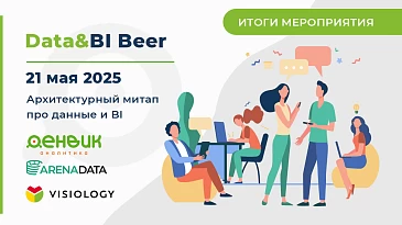 Data&BI Beer: встреча экспертов по аналитике данных