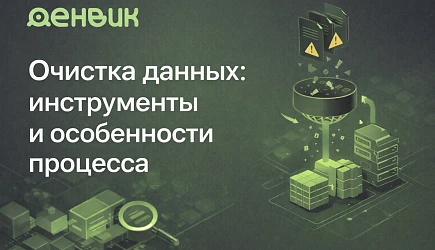 Очистка данных: инструменты и особенности процесса