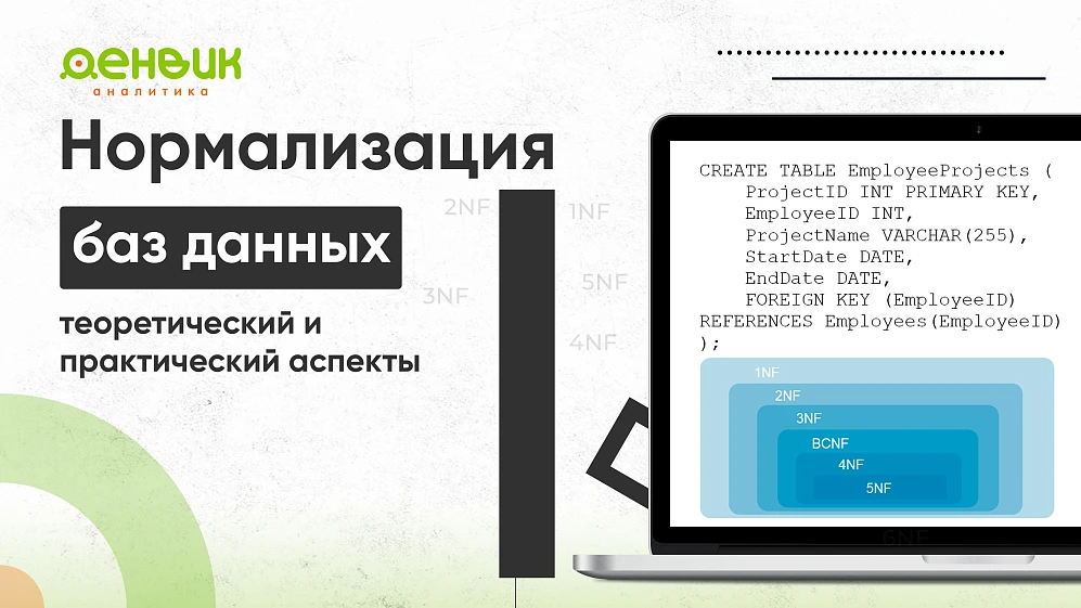 Нормализация баз данных: теоретический и практический аспекты
