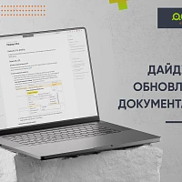 Мы подготовили дайджест обновлений в документации