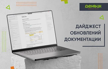 Мы подготовили дайджест обновлений в документации