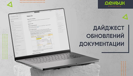 Мы подготовили дайджест обновлений в документации