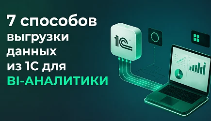Выгрузка данных из 1С для аналитики: сравниваем 7 популярных подходов