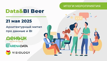 Data&BI Beer: встреча экспертов по аналитике данных