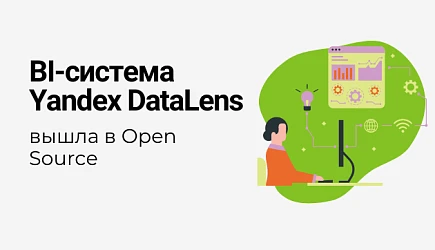 Yandex DataLens вышел в open source
