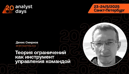 Теория ограничений в управлении командой — доклад Дениса Смирнова на Analyst Days 20