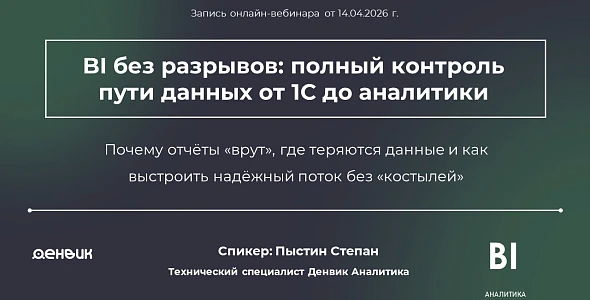 Запись вебинара «BI без разрывов: полный контроль пути данных от 1С до аналитики - Экстрактор 1С».