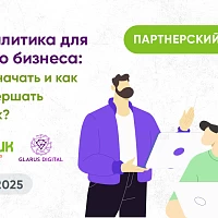 Запись вебинара: BI аналитика для малого бизнеса: с чего начать и как не совершать ошибок?