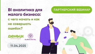 Запись вебинара: BI аналитика для малого бизнеса: с чего начать и как не совершать ошибок?