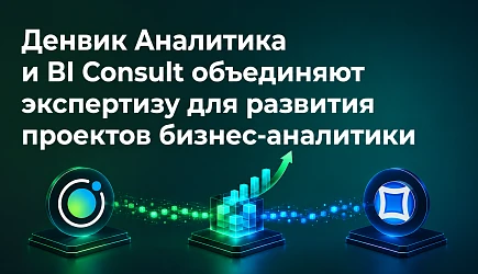 Денвик Аналитика и BI Consult объединяют экспертизу для развития проектов бизнес-аналитики