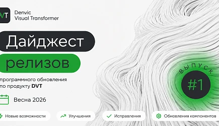 Denvic Visual Transformer (DVT) | Дайджест обновлений 2026