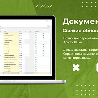 Дайджест обновлений: оптимизация обработки данных с Apache Kafka и выгрузка справочника номенклатуры