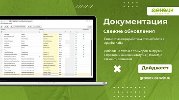 Дайджест обновлений: оптимизация обработки данных с Apache Kafka и выгрузка справочника номенклатуры