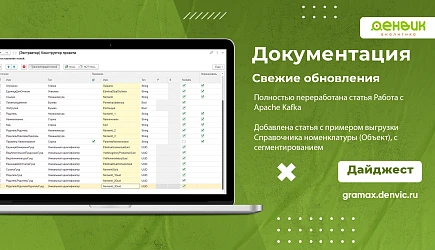 Дайджест обновлений: оптимизация обработки данных с Apache Kafka и выгрузка справочника номенклатуры