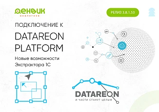 Новые возможности Экстрактора 1С: подключение к Datareon Platform