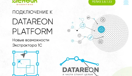 Новые возможности Экстрактора 1С: подключение к Datareon Platform