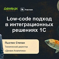 Участие компании «Денвик Аналитика» в конференции для 1С-специалистов: INFOSTART TECH EVENT 2025