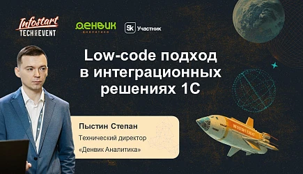 Участие компании «Денвик Аналитика» в конференции для 1С-специалистов: INFOSTART TECH EVENT 2025