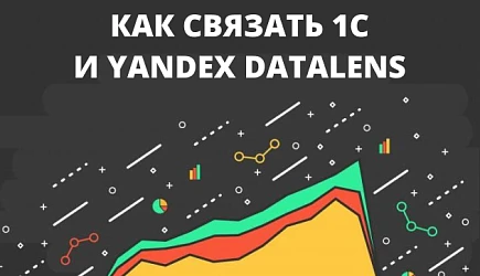 Выгрузка из 1С в Datalens