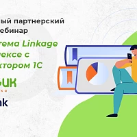 Вебинар "Экосистема Linkage в комплексе с Экстрактором 1С"