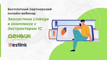 Вебинар "Экосистема Linkage в комплексе с Экстрактором 1С"