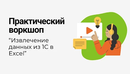 Воркшоп. Извлечение данных из 1С в Excel