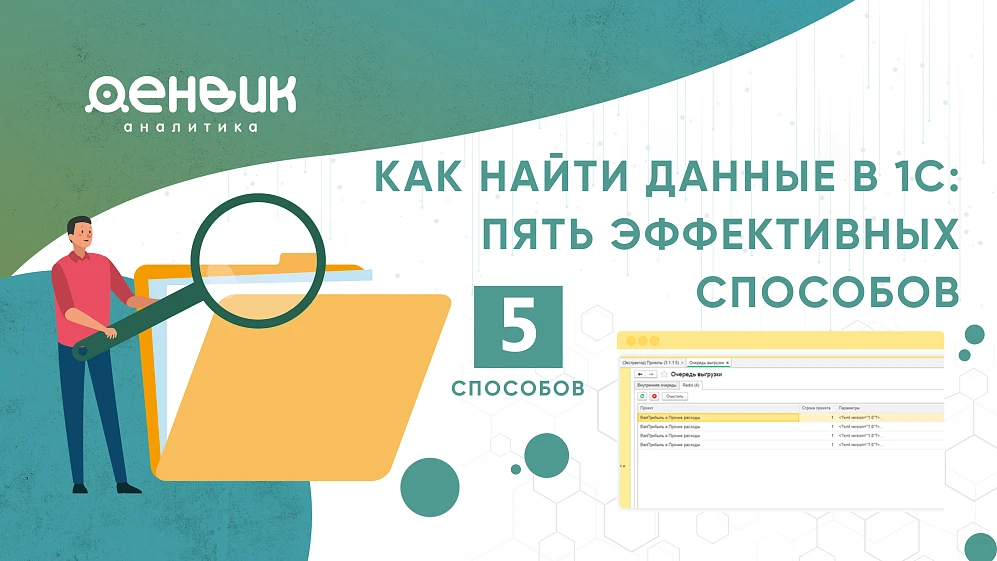 Пять эффективных способов поиска данных в 1С