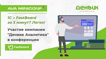 Компания Денвик Аналитика примет участие в конференции AVA MINICONF 2025